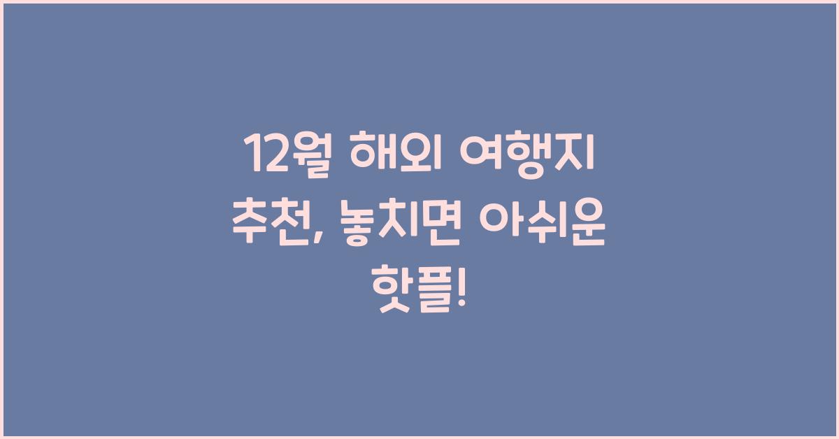 12월 해외 여행지 추천
