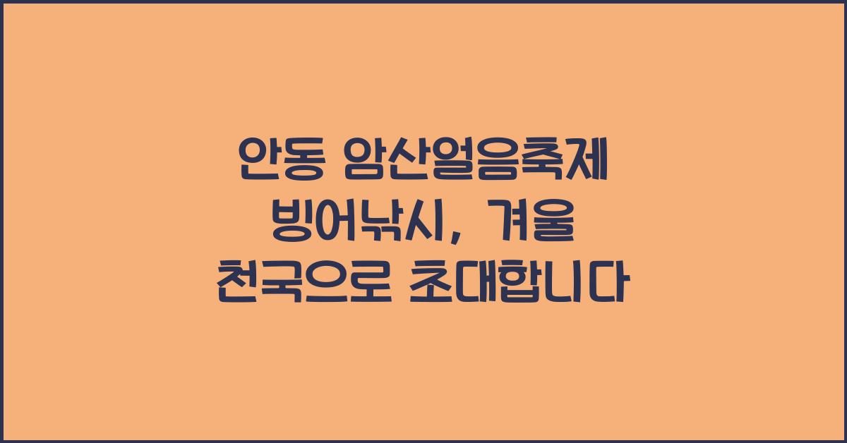 안동 암산얼음축제 빙어낚시