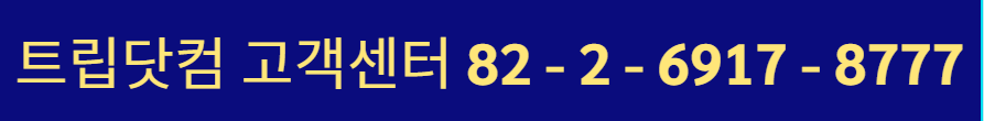 트립닷컴 고객센터 전화번호