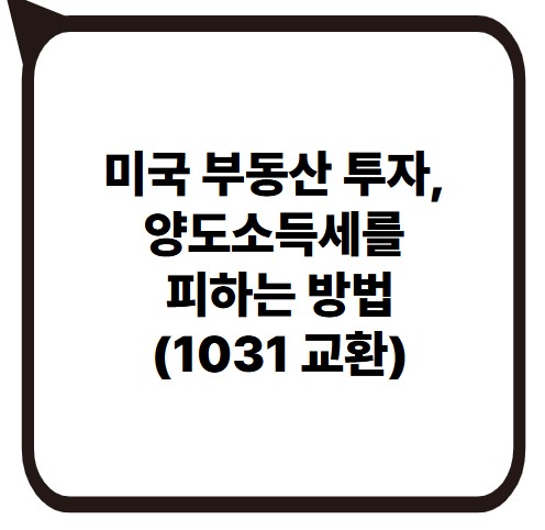 1031 교환