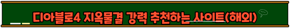 디아블로4 지옥물결 꿀팁 및 지옥물결이란?