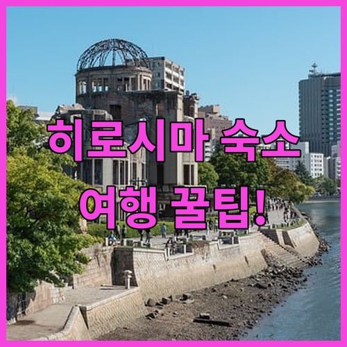 히로시마 숙소 고민 끝 친절한 서비스
