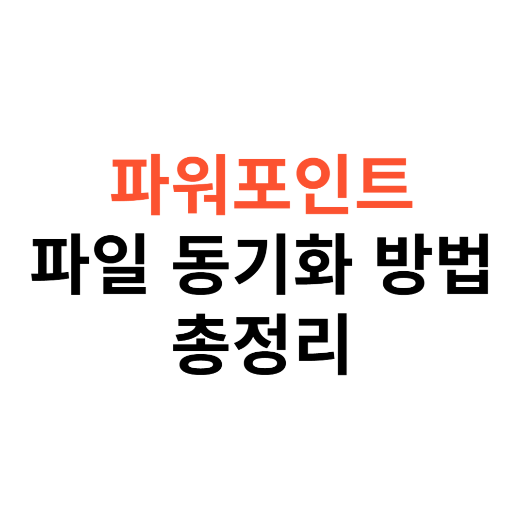 파워포인트 파일 동기화 하는 방법