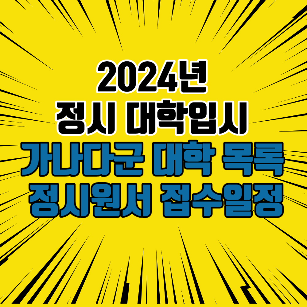 2024 가나다군 대학 목록 및 정시원서 접수일정 썸네일