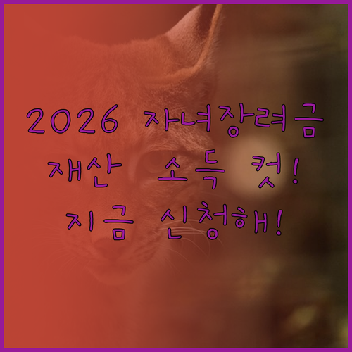 2026년 자녀장려금 신청 자격 요약..