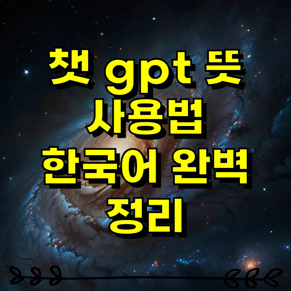 챗 gpt 뜻 사용법 한국어 완벽 정리
