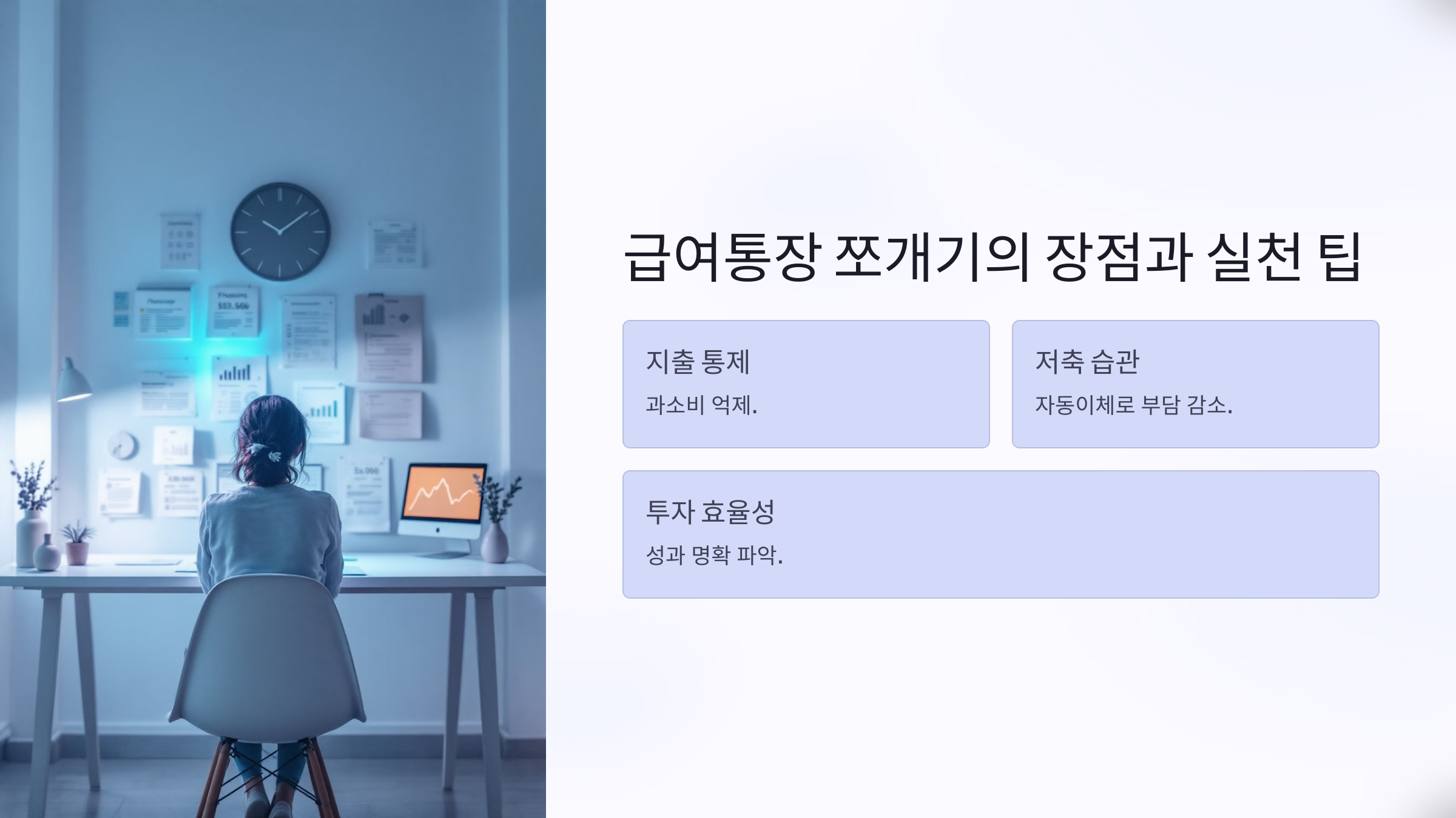 급여통장 쪼개기의 장점과 실천 팁