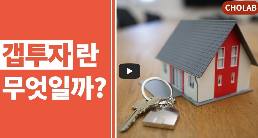 갭투자란? 갭투자 뜻과 갭투자 방법 및 장단점 총정리!