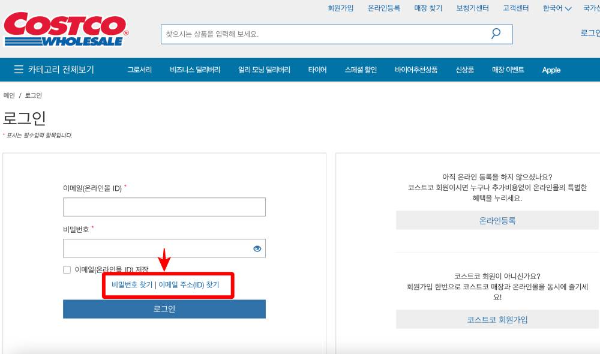 코스트코 비밀번호 아이디 찾기