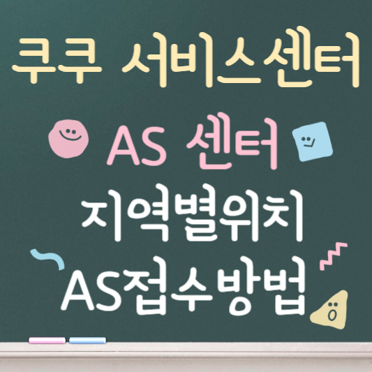 쿠쿠 서비스센터 AS센터 지역별 위치 찾기