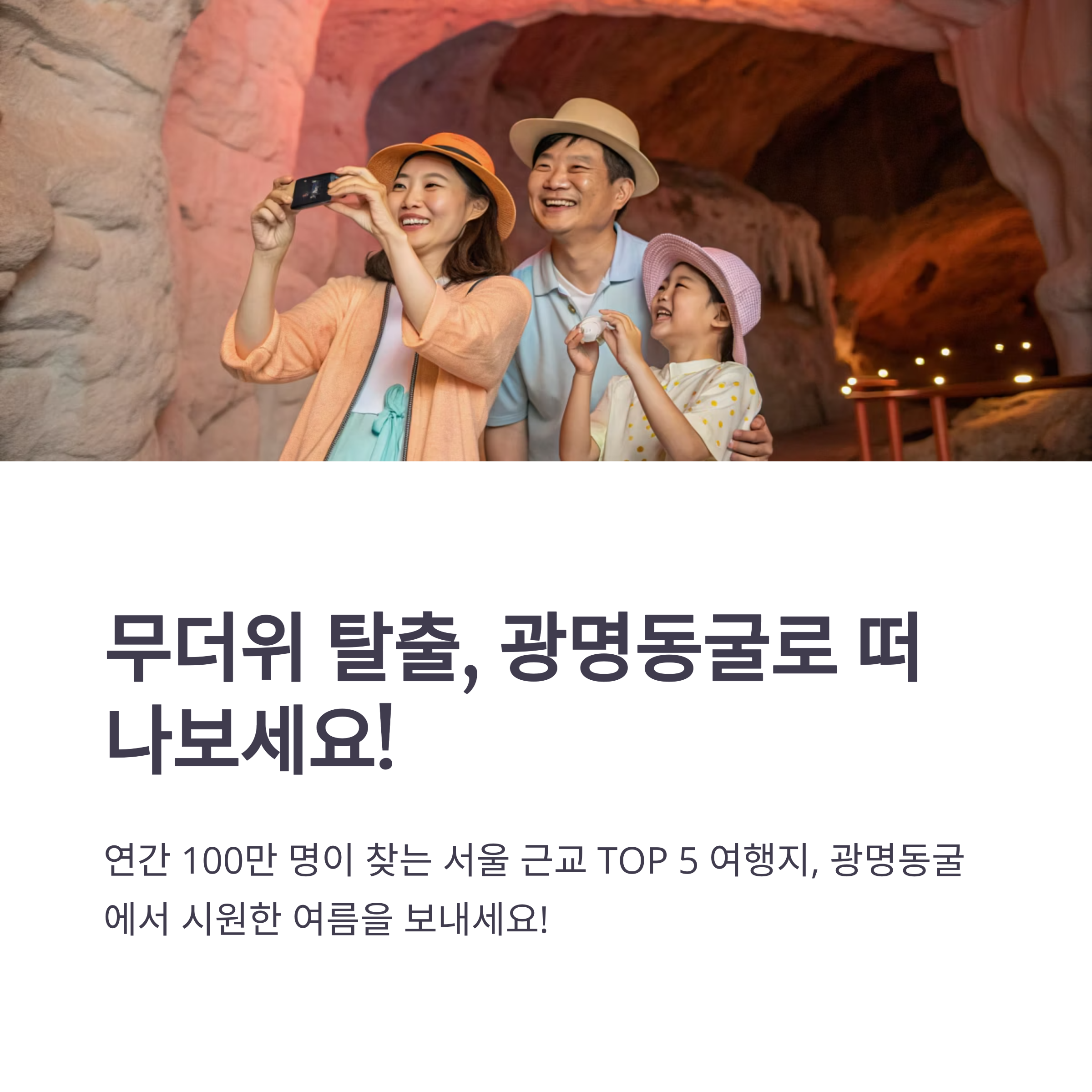 무더위 탈출, 광명동굴로 떠나보세요!