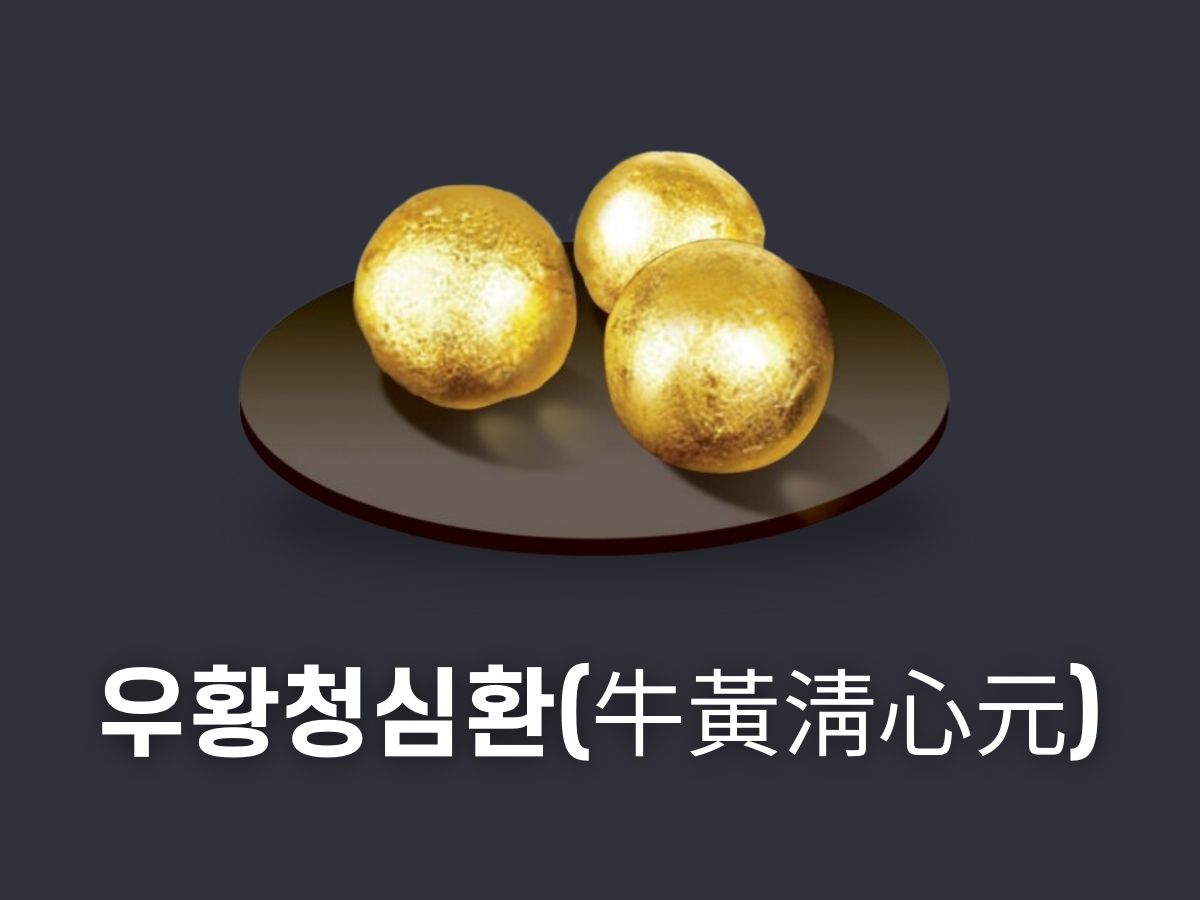 우황청심환(牛黃淸心元)