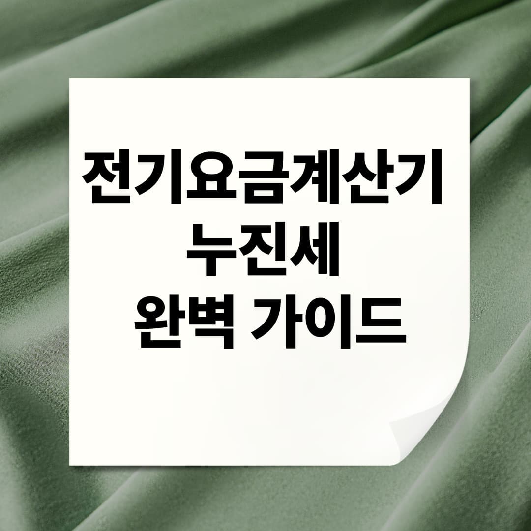 전기요금계산기 누진세 완벽 가이드