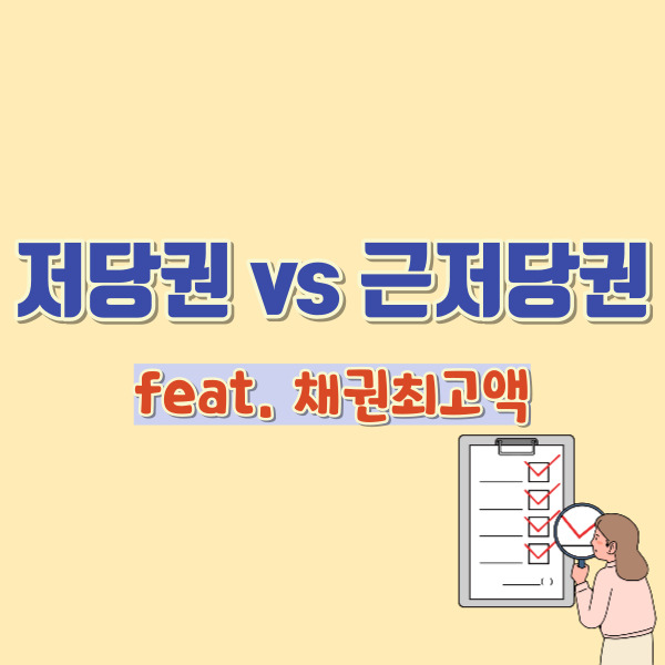 저당권 근저당권 설명 - 썸네일