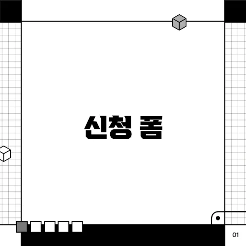 신청 폼