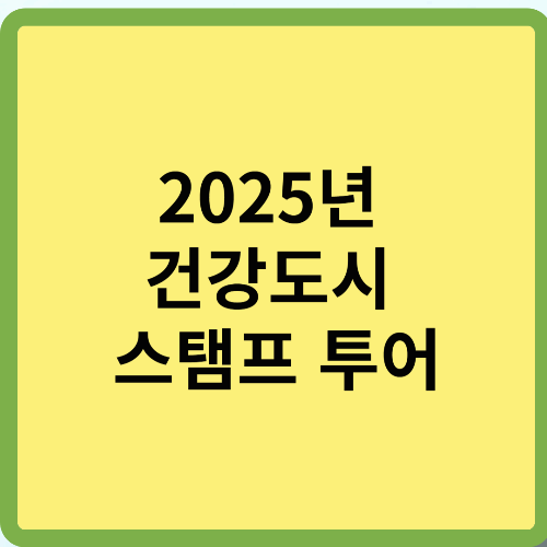 2025년 건강도시 스탬프 투어 안내