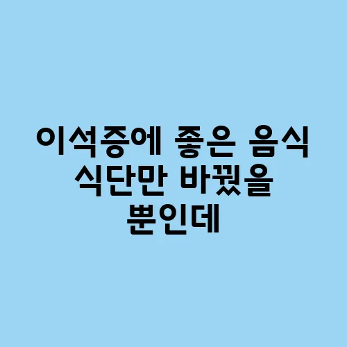 이석증에 좋은 음식 식단만 바꿨을 뿐인데