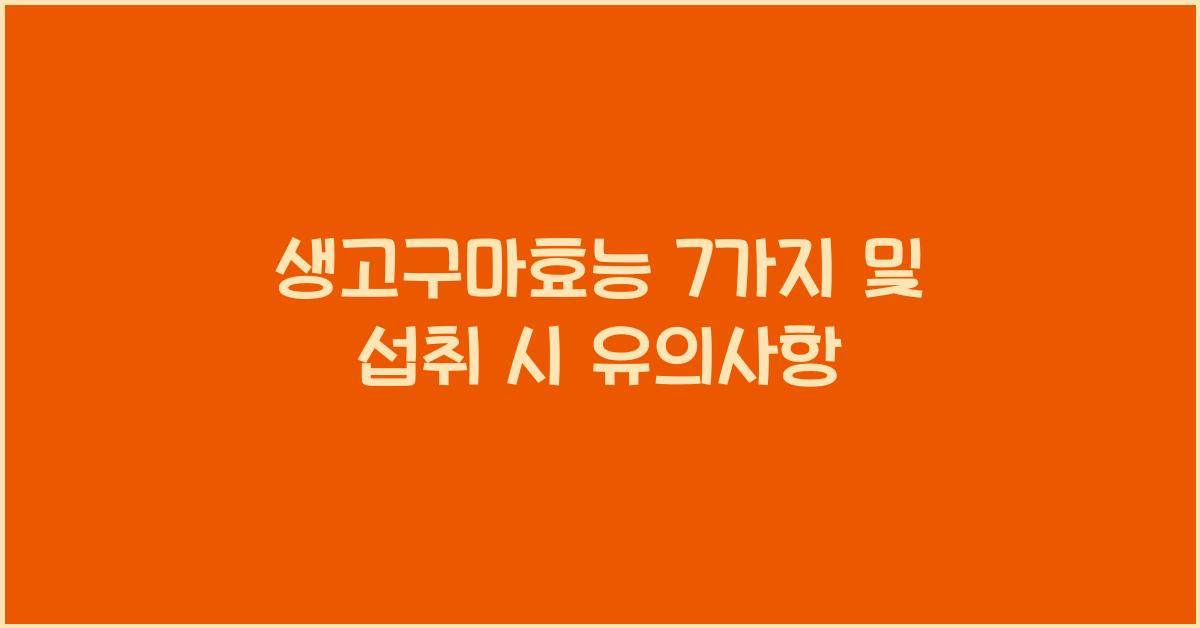 생고구마효능
