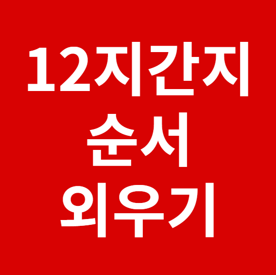 12지간지 순서