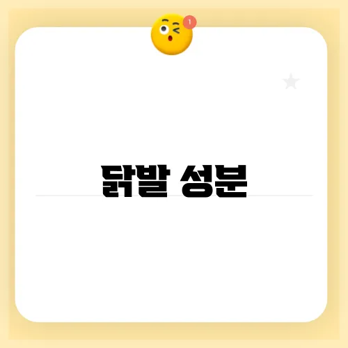닭발 성분