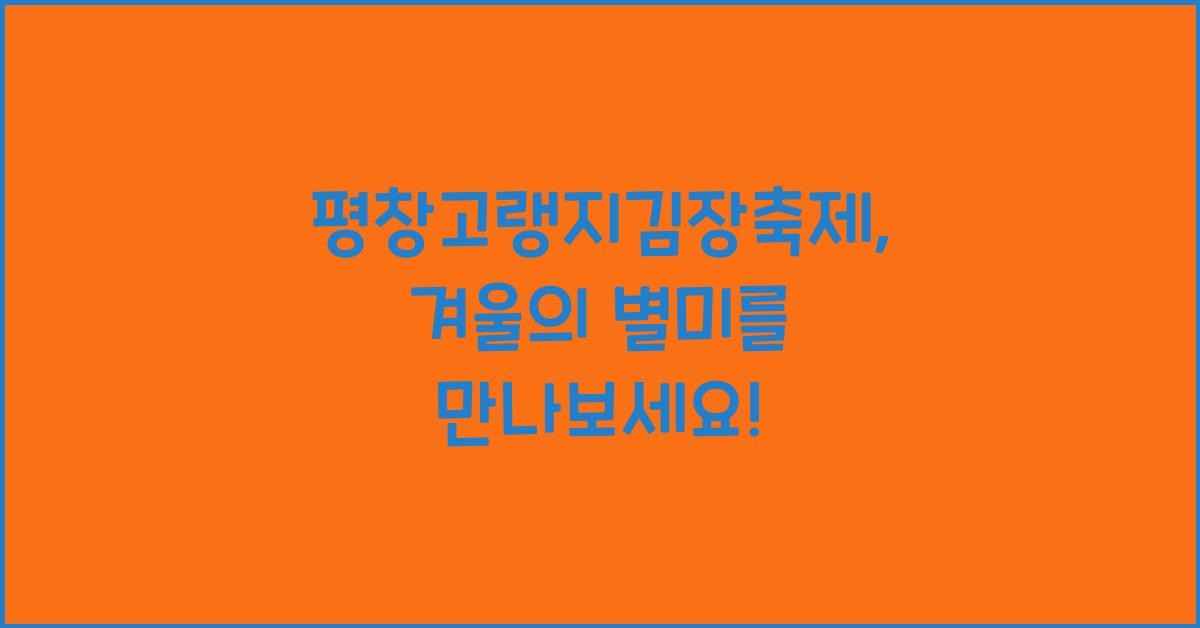 평창고랭지김장축제