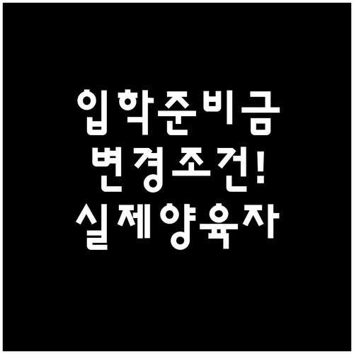 실제 양육자가 입학준비금을 받으려면 ..