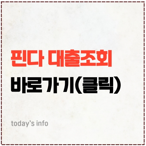 핀다 대출조회 이용 후기 중요한 이유