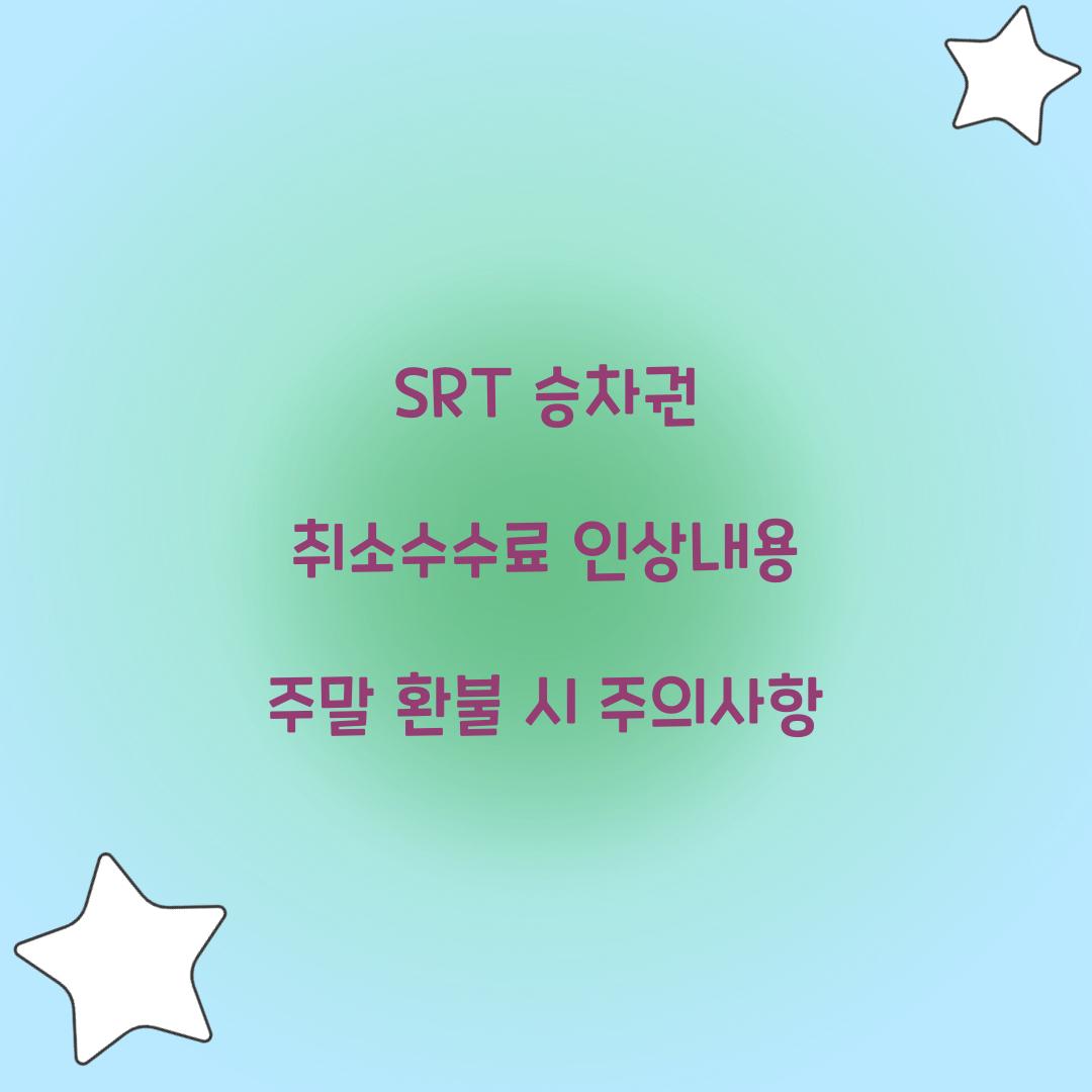SRT 승차권 취소수수료 인상내용