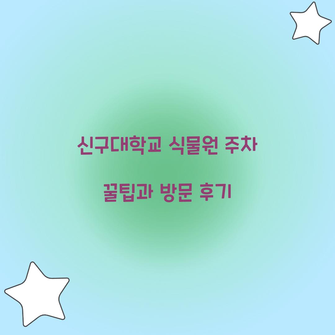 신구대학교 식물원 주차