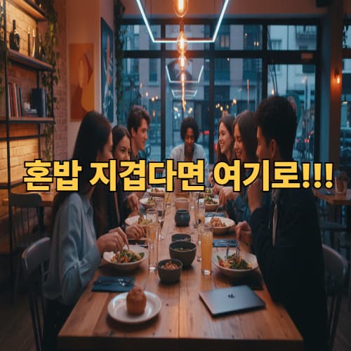 혼밥 탈출: Z세대의 새로운 소통법 '공유 테이블' 트렌드 심층 분석 및 외식업 기회