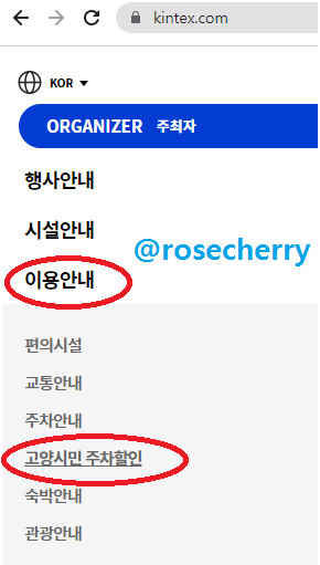 킨텍스-홈페이지-이용안내에-고양시민-주차할인메뉴