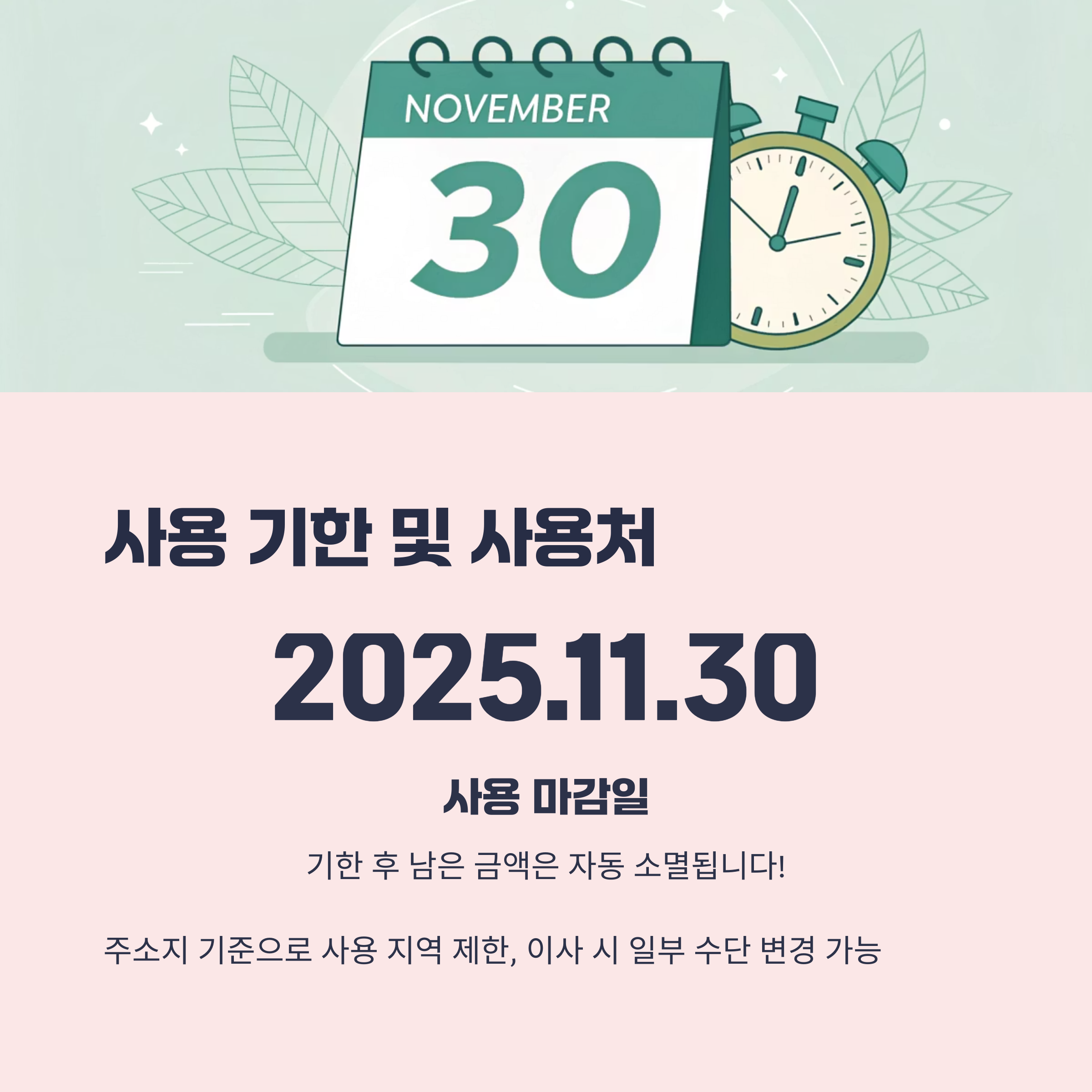 사용 기한 및 사용처