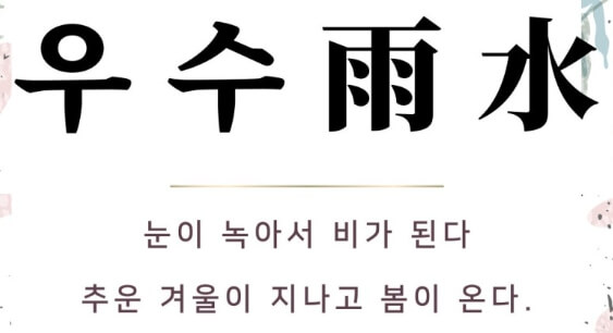 24절기 중 우수