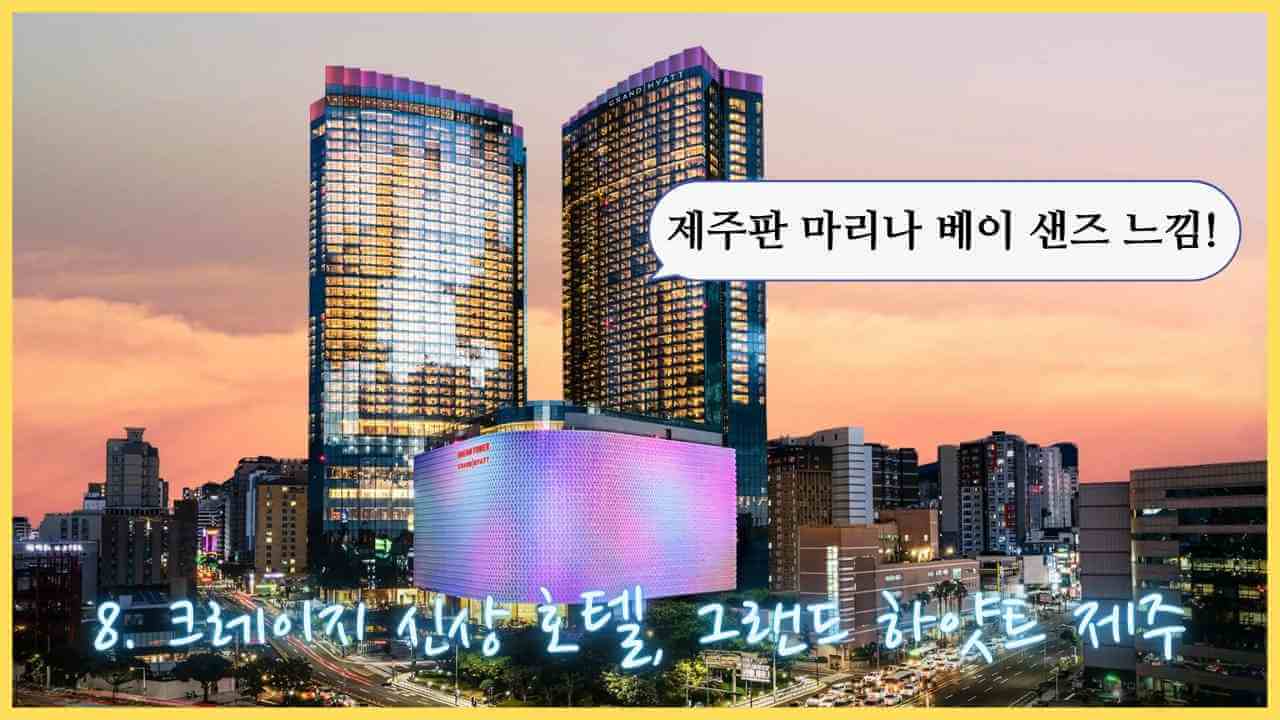 그랜드-하얏트-제주-후기