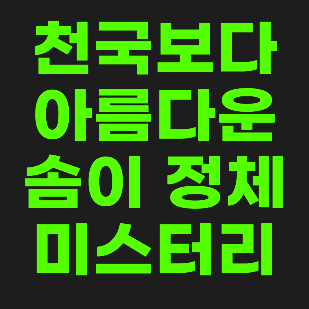 천국보다-아름다운-썸네일-이미지