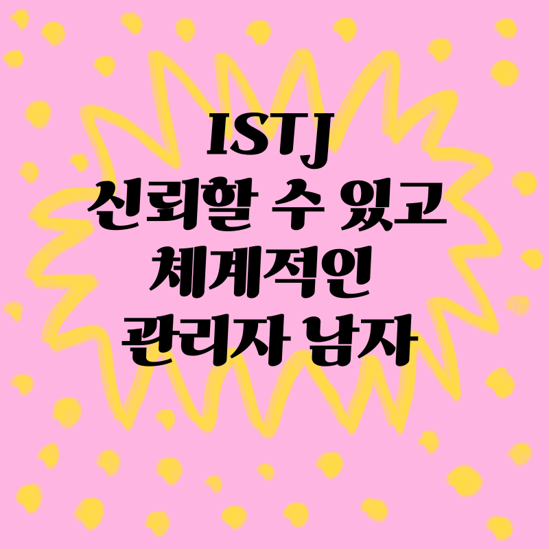 ISTJ: 신뢰할 수 있고 체계적인 관리자 남자
