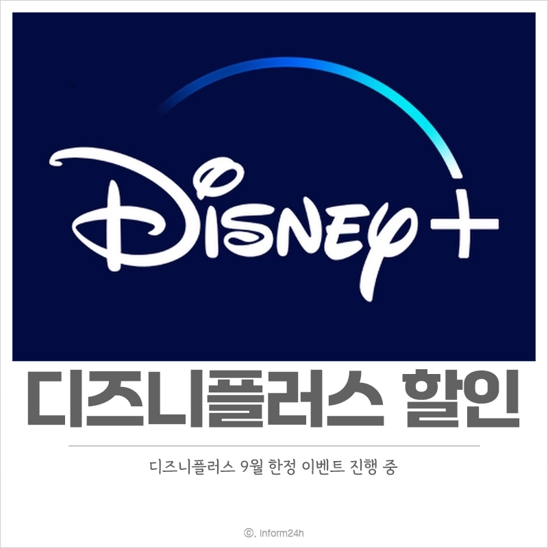 디즈니플러스-할인-9월-기간-한정-스탠다드-요금제