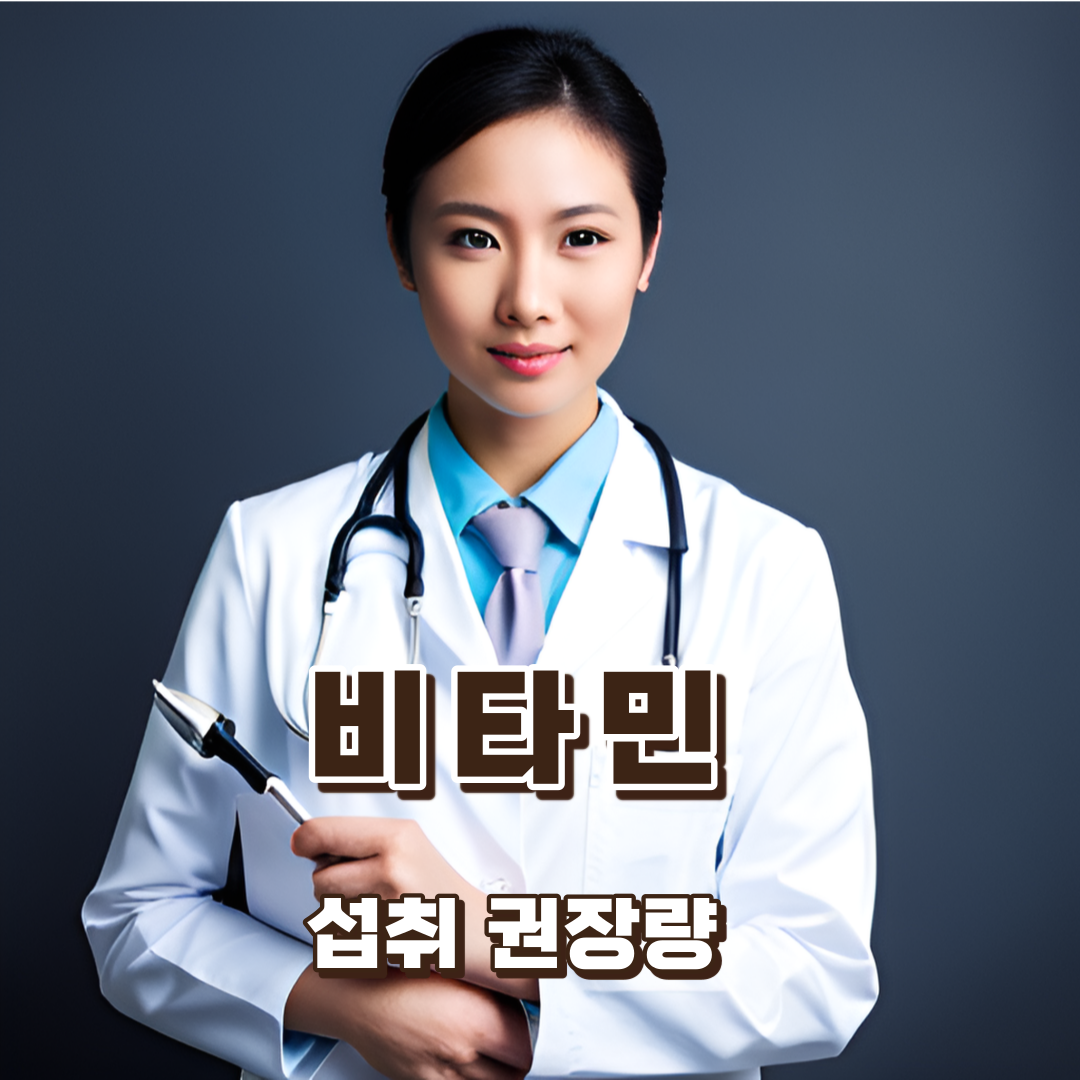 비타민-미네랄-섭취-권장량