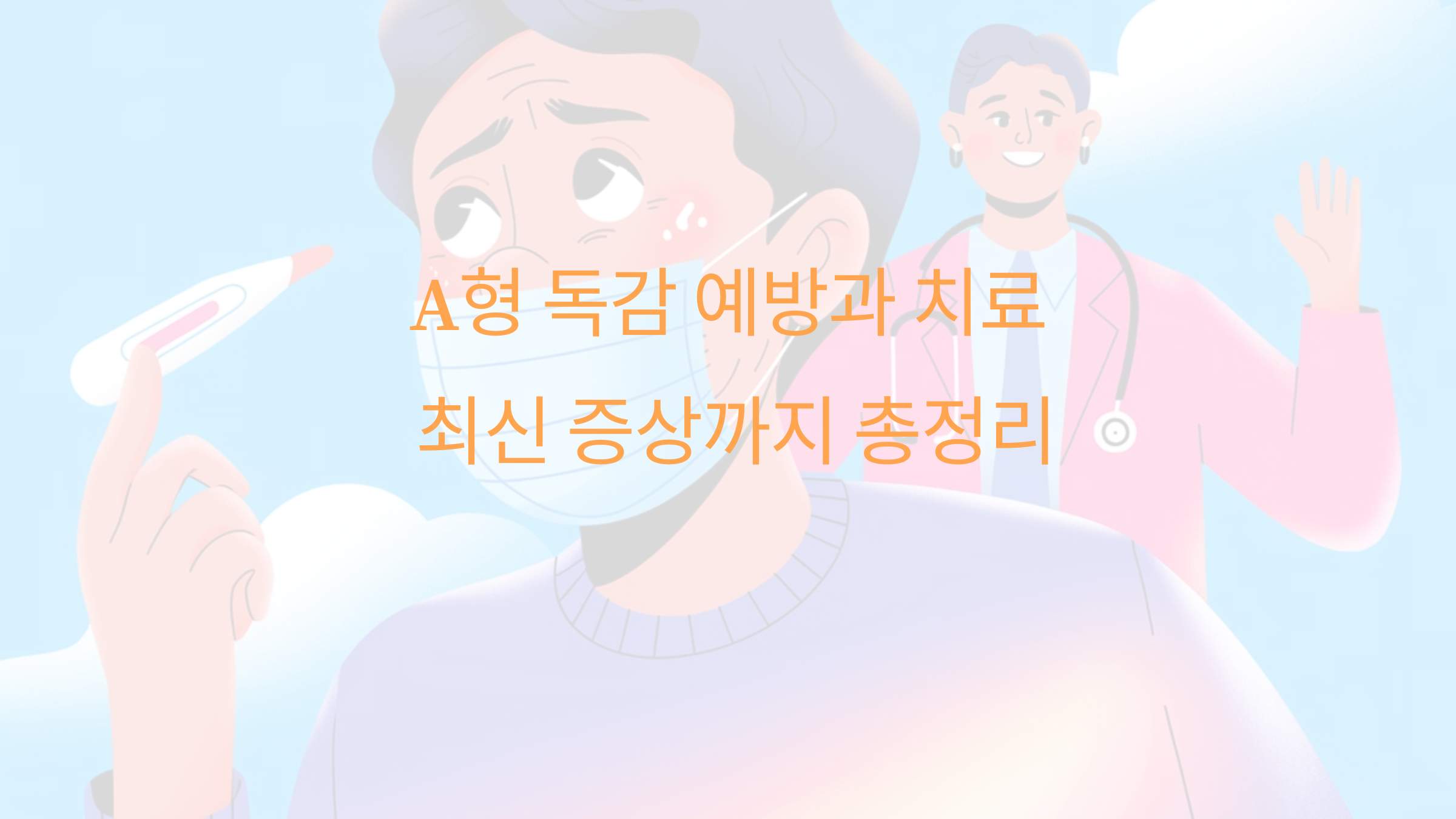 A형 독감 예방과 치료법