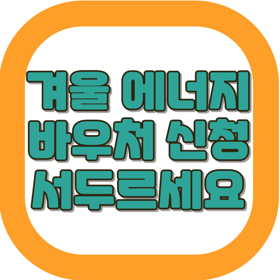 겨울에너지바우처