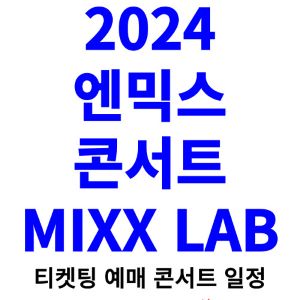 엔믹스-콘서트-티켓팅-예매-2024-일정