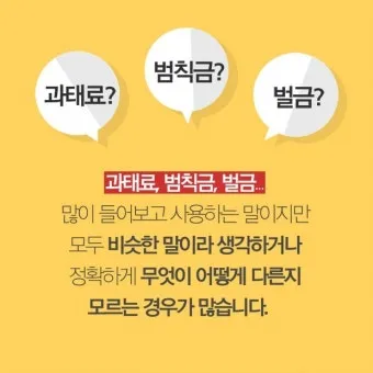 범칙금과 과태료의 차이한눈에 비교하기로_9