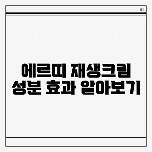 에르띠 재생크림 성분 효과 알아보기