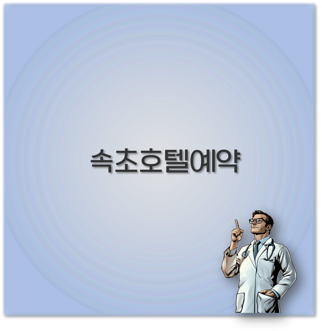속초호텔예약