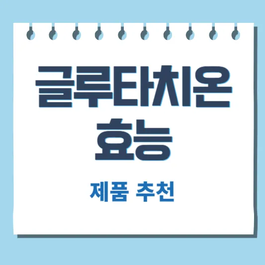 글루타치온 효능