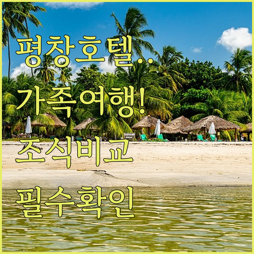 가족 여행에 딱 좋은 평창 호텔 5곳..