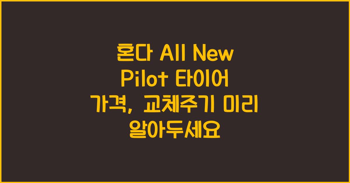 혼다 All New Pilot 타이어 가격, 교체주기