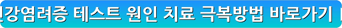 건강염려증 테스트 원인 치료 극복방법_9