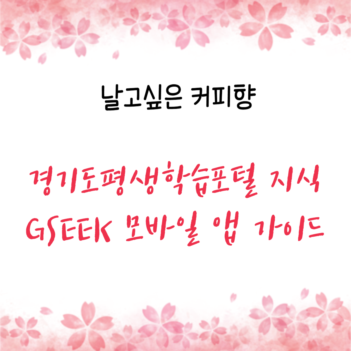 경기도지식포털 평생학습 지식 GSEEK 모바일 앱 가이드