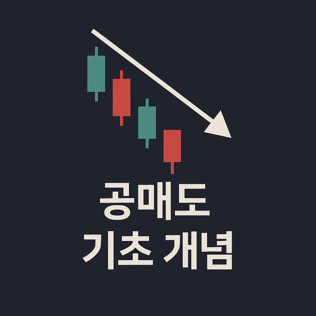 공매도, 왕초보도 단번에 이해하는 기초 개념 A to Z